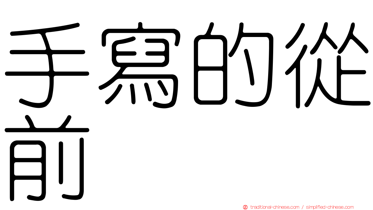 手寫的從前