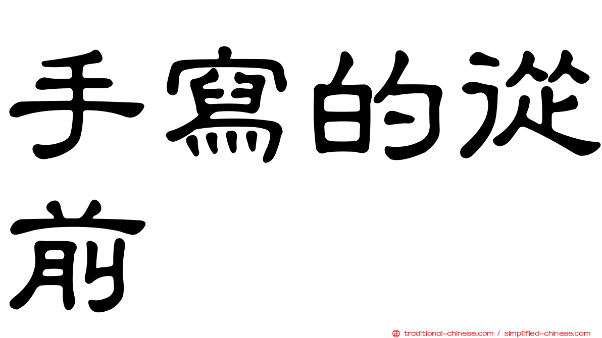 手寫的從前