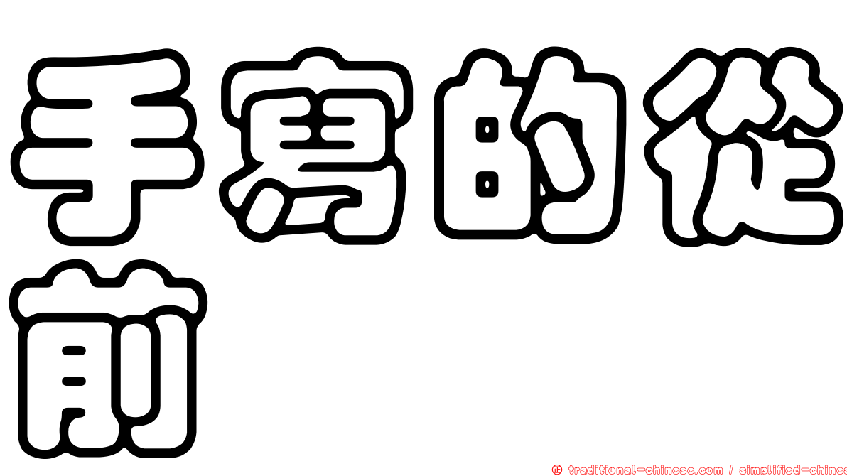 手寫的從前