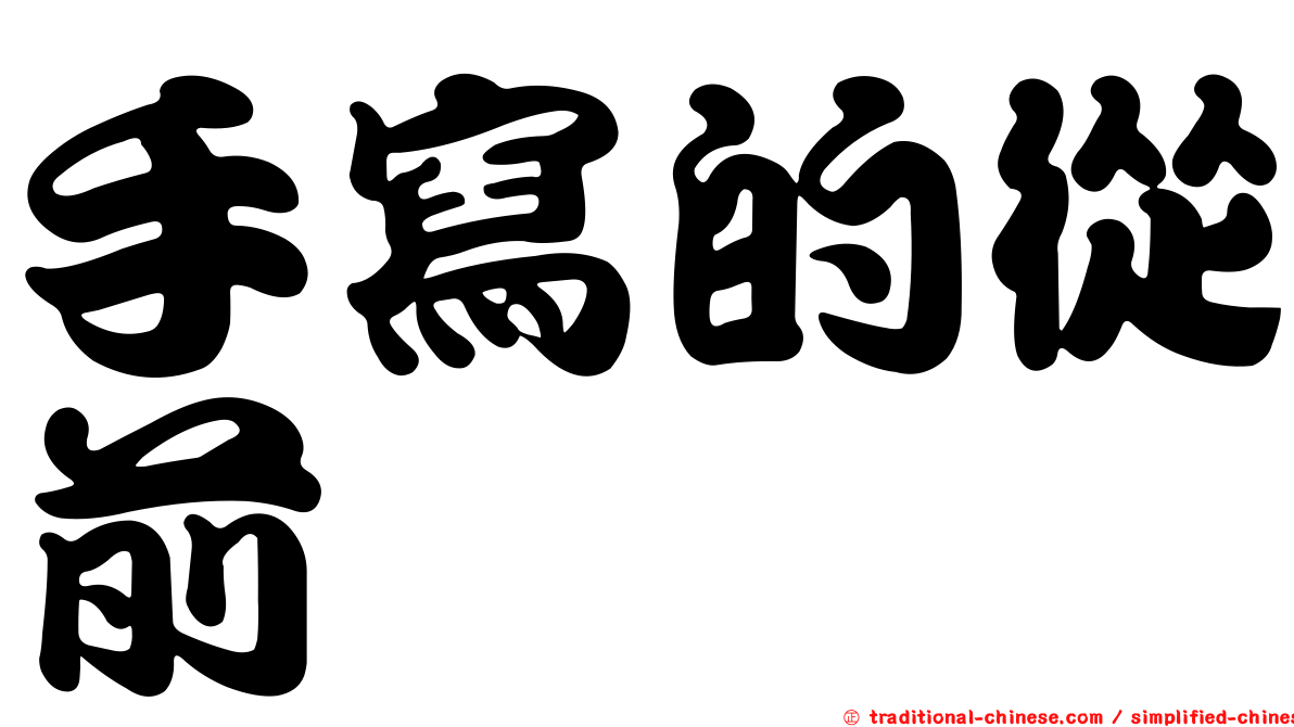 手寫的從前