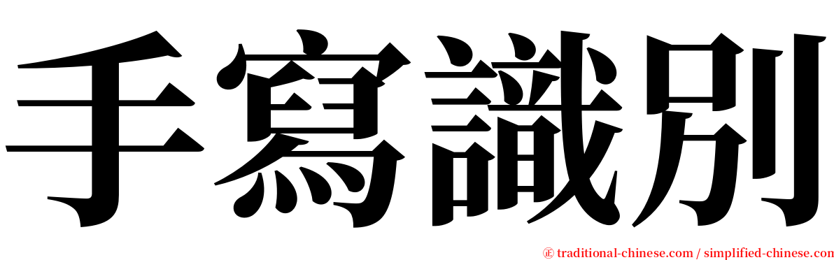 手寫識別 serif font