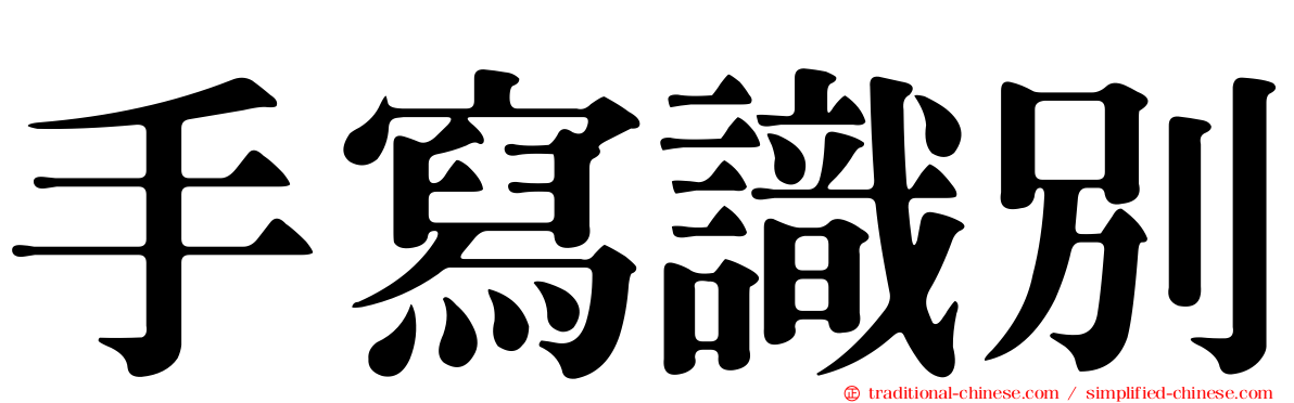 手寫識別
