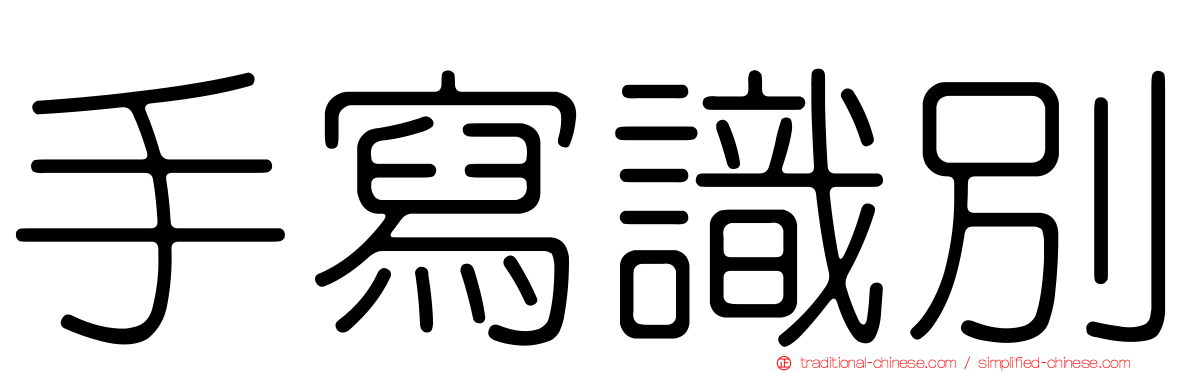手寫識別