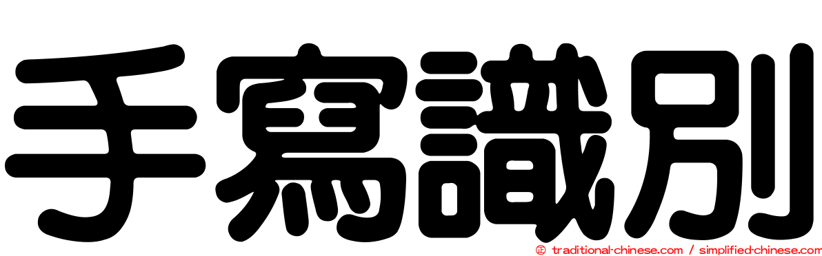 手寫識別