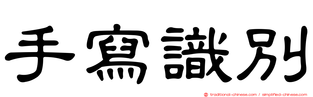 手寫識別