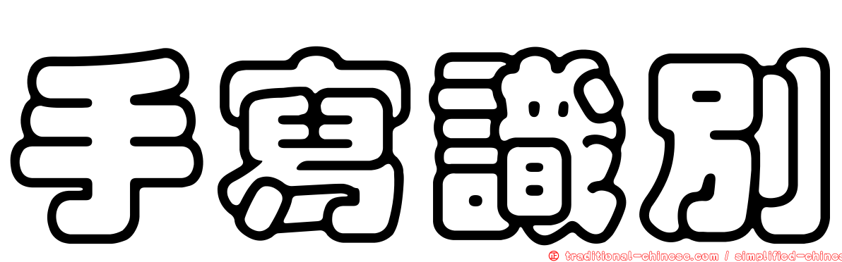 手寫識別