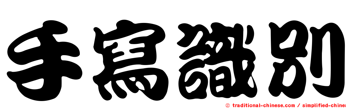手寫識別