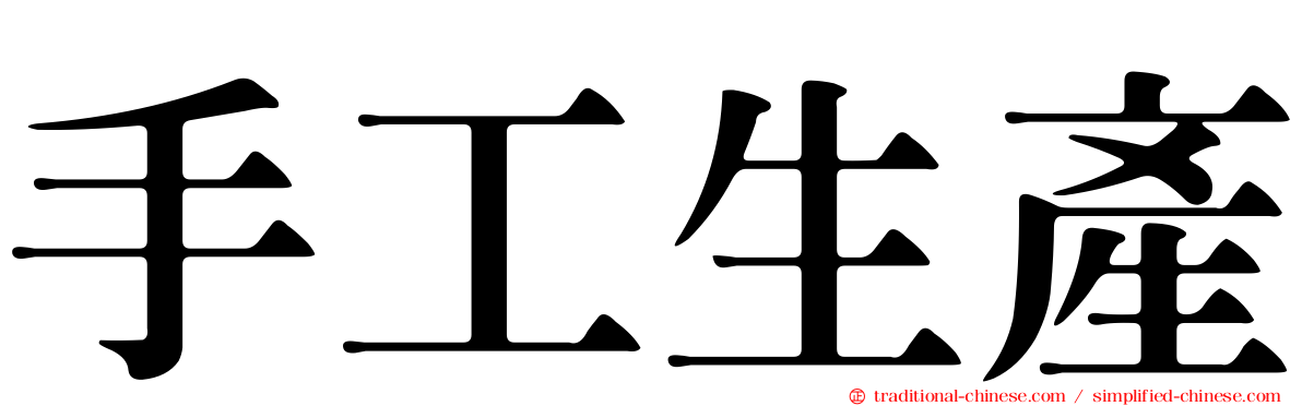 手工生產