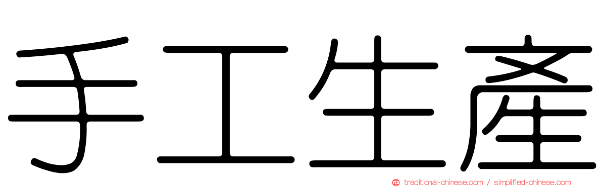 手工生產