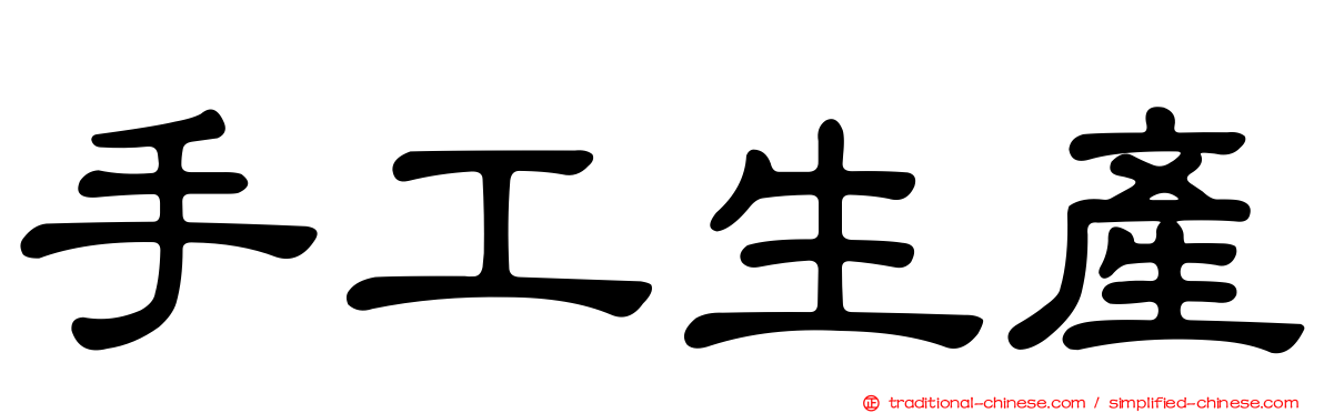 手工生產