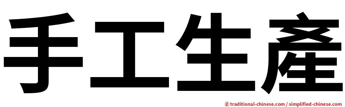 手工生產