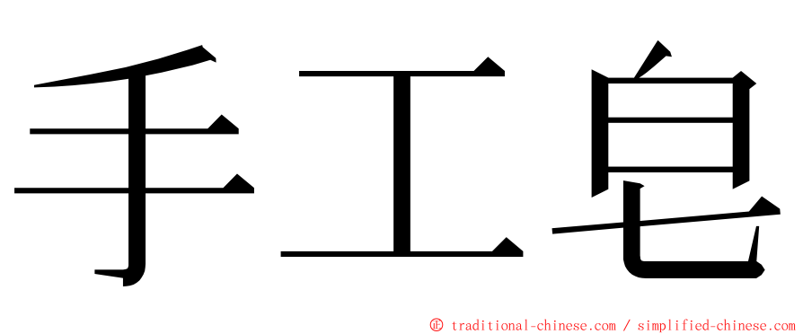 手工皂 ming font