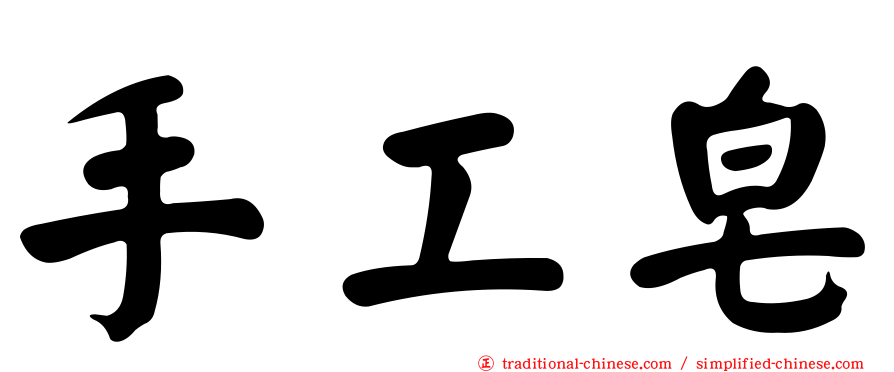 手工皂