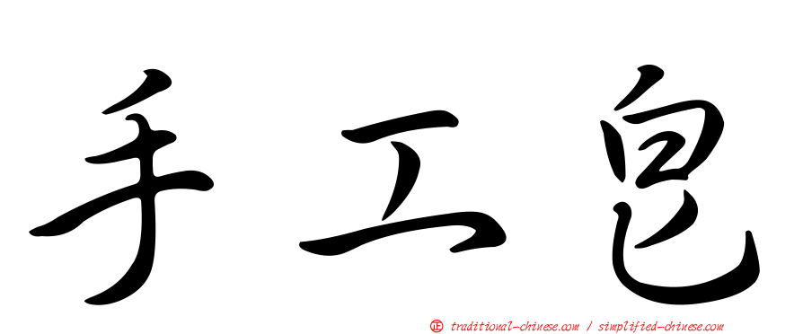 手工皂