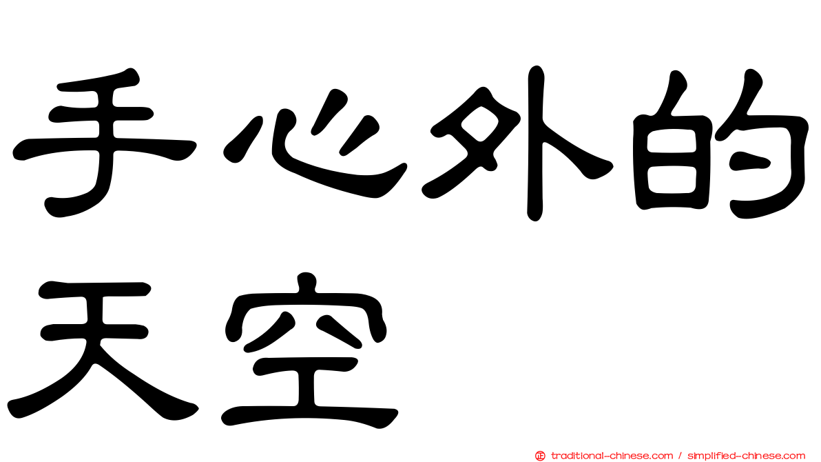 手心外的天空