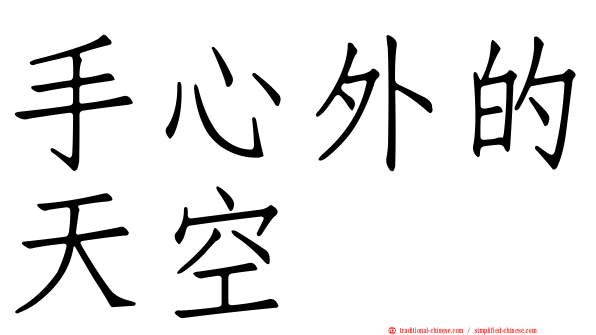 手心外的天空