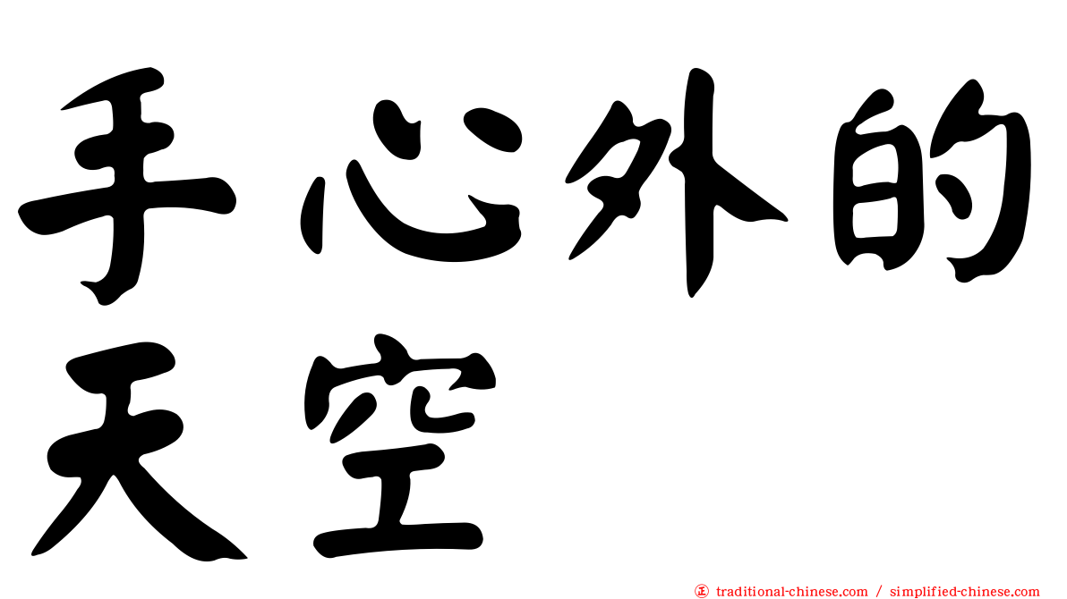 手心外的天空