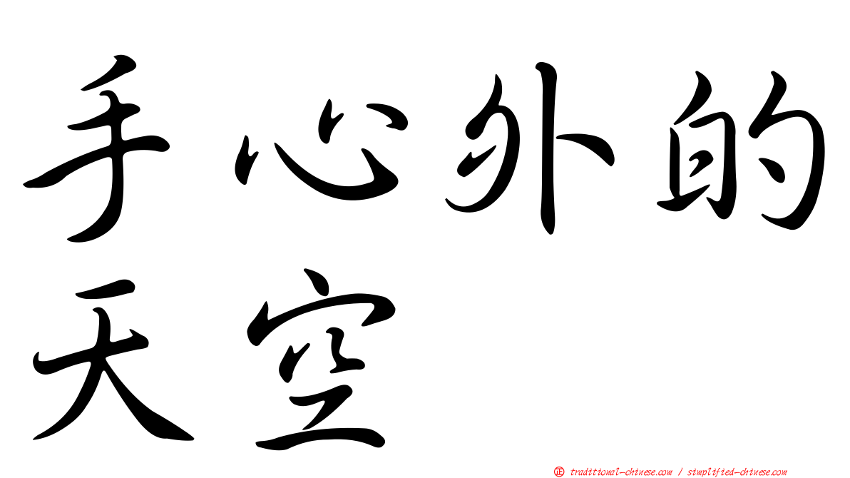 手心外的天空
