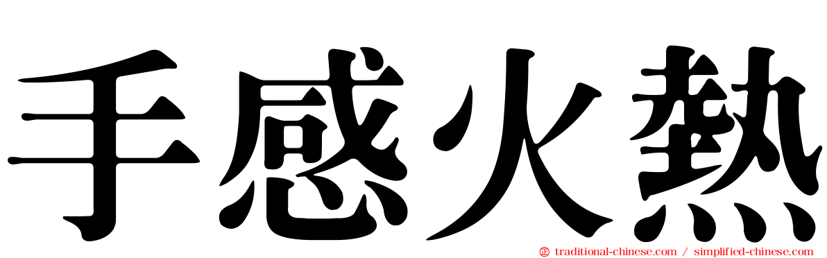 手感火熱