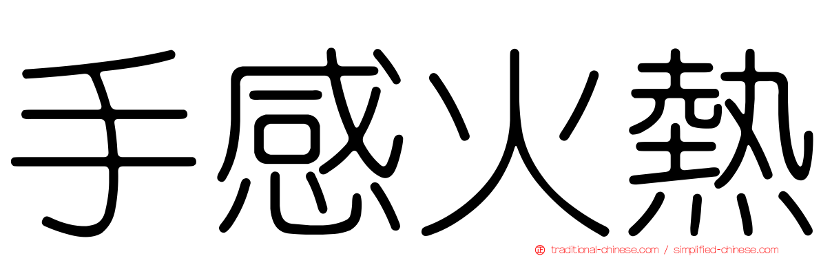 手感火熱