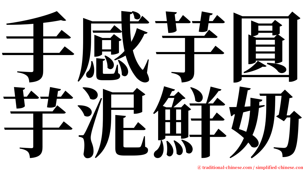 手感芋圓芋泥鮮奶 serif font