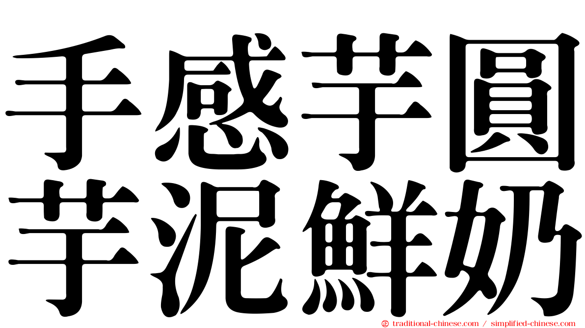 手感芋圓芋泥鮮奶