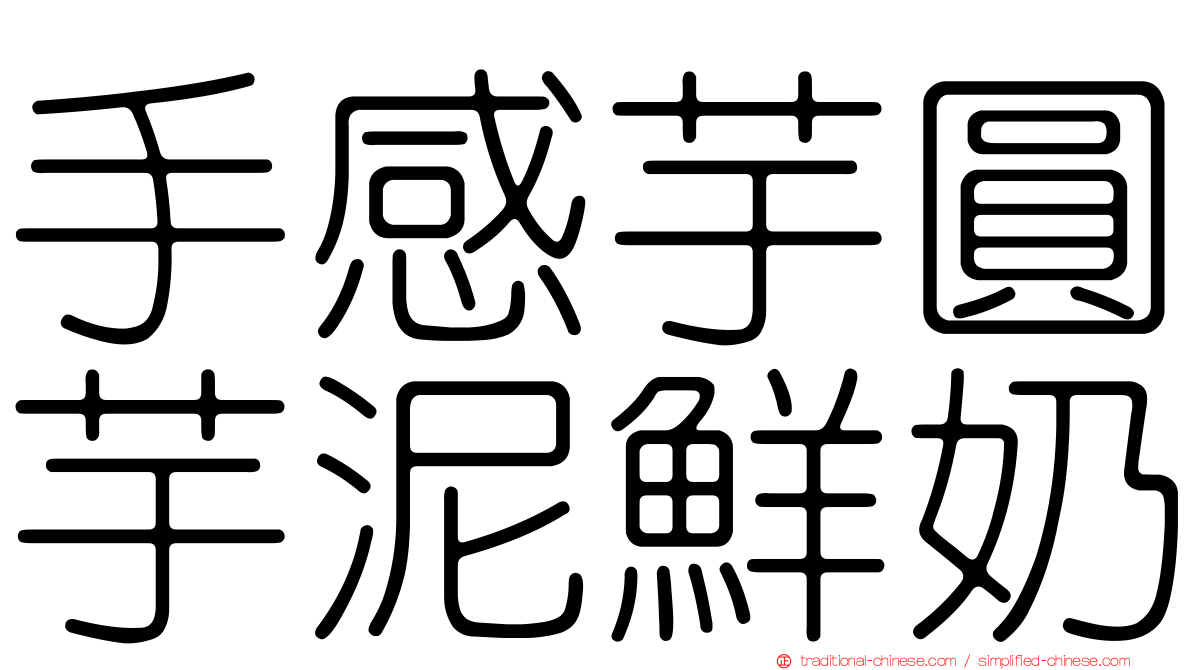 手感芋圓芋泥鮮奶