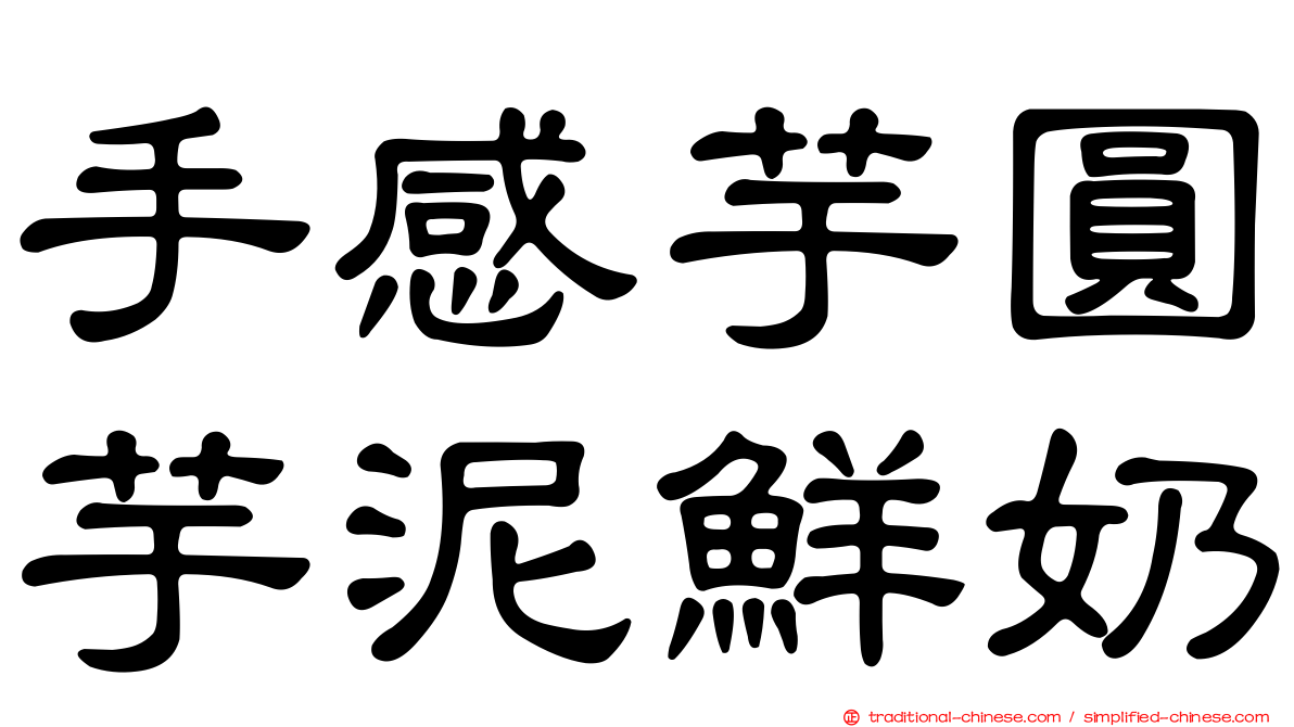 手感芋圓芋泥鮮奶