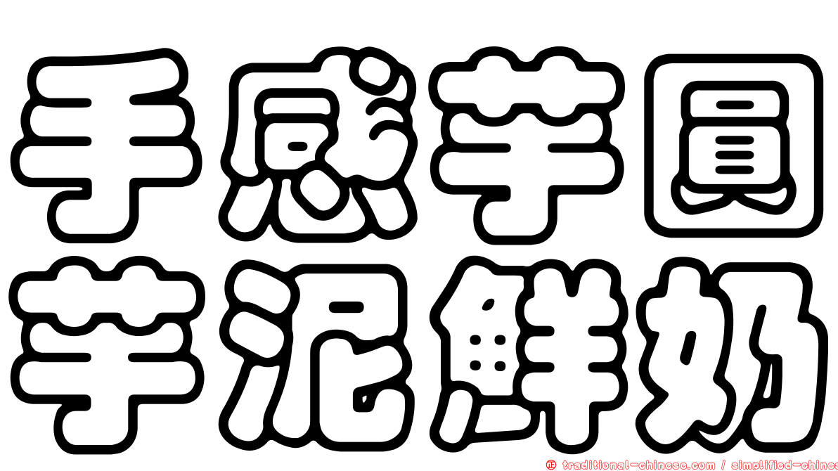 手感芋圓芋泥鮮奶