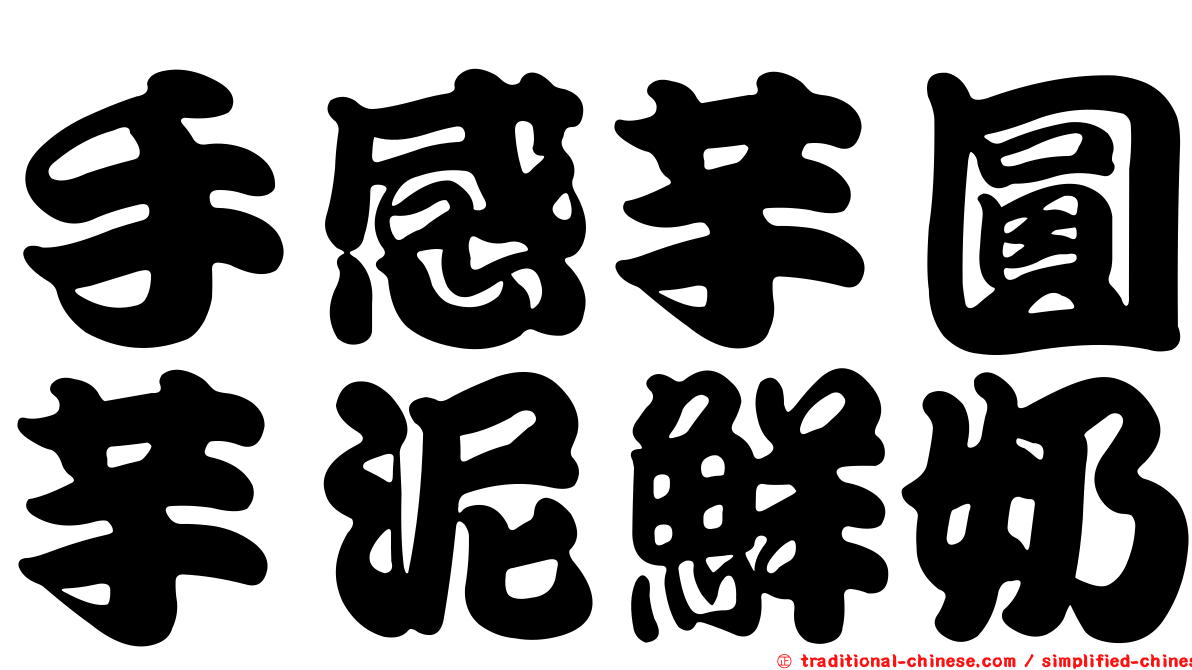 手感芋圓芋泥鮮奶