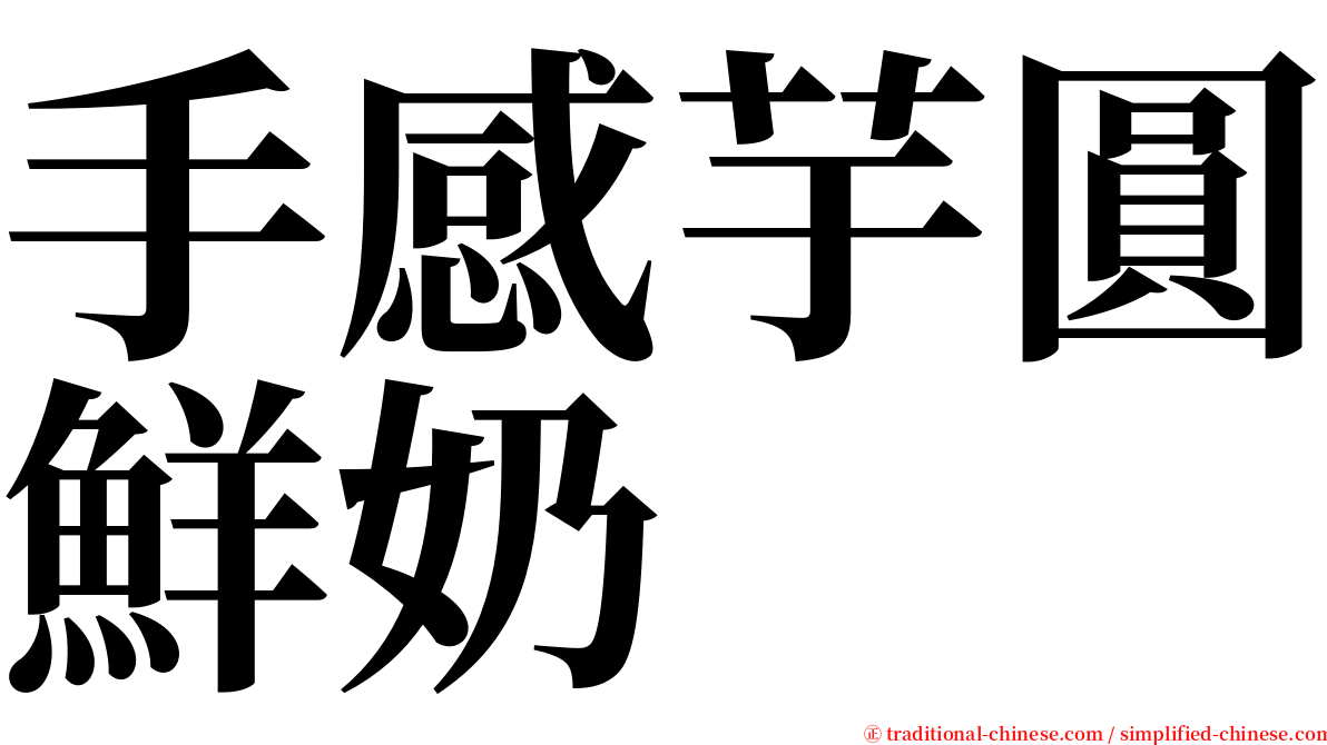 手感芋圓鮮奶 serif font