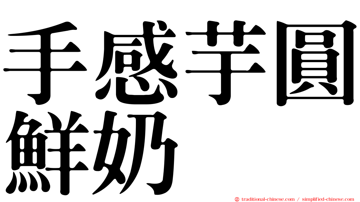 手感芋圓鮮奶