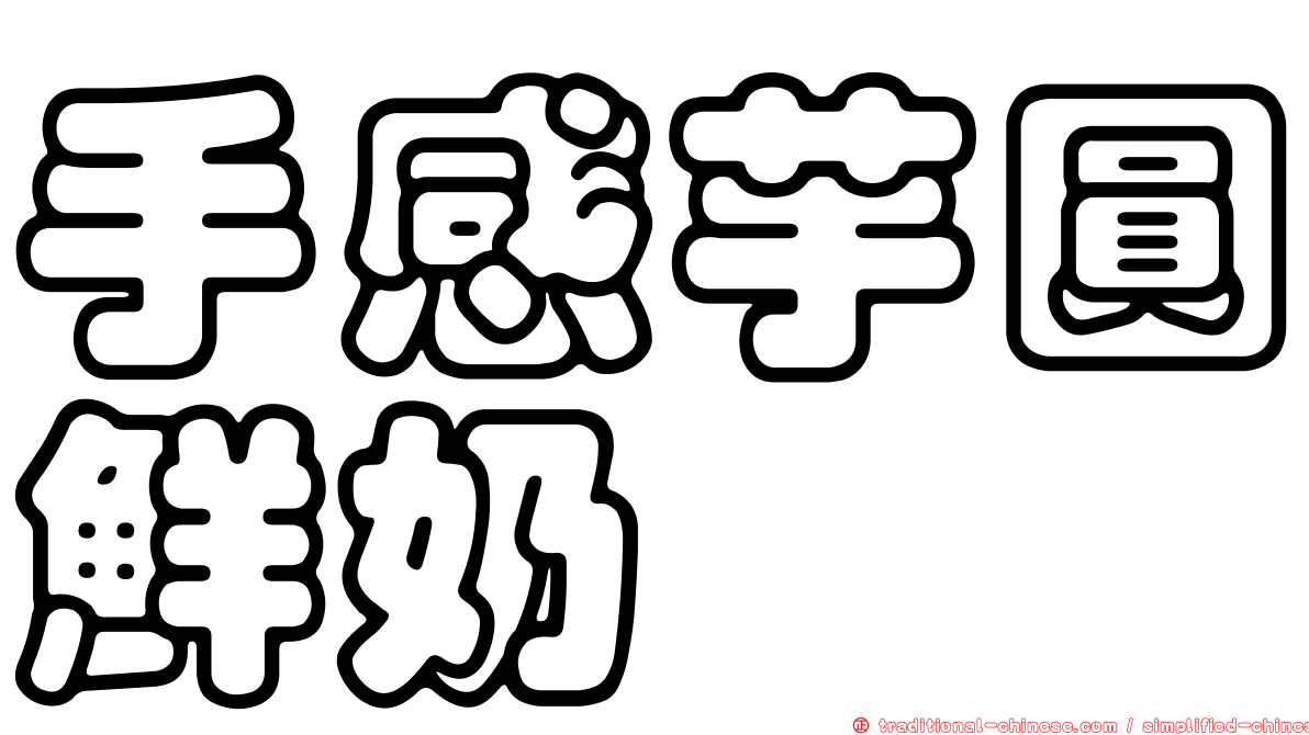 手感芋圓鮮奶