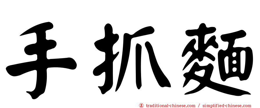 手抓麵