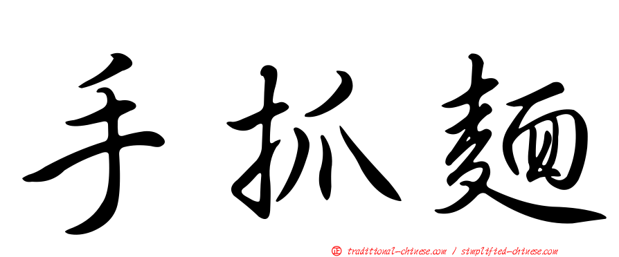 手抓麵