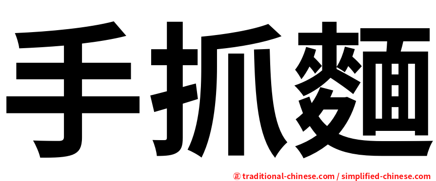 手抓麵