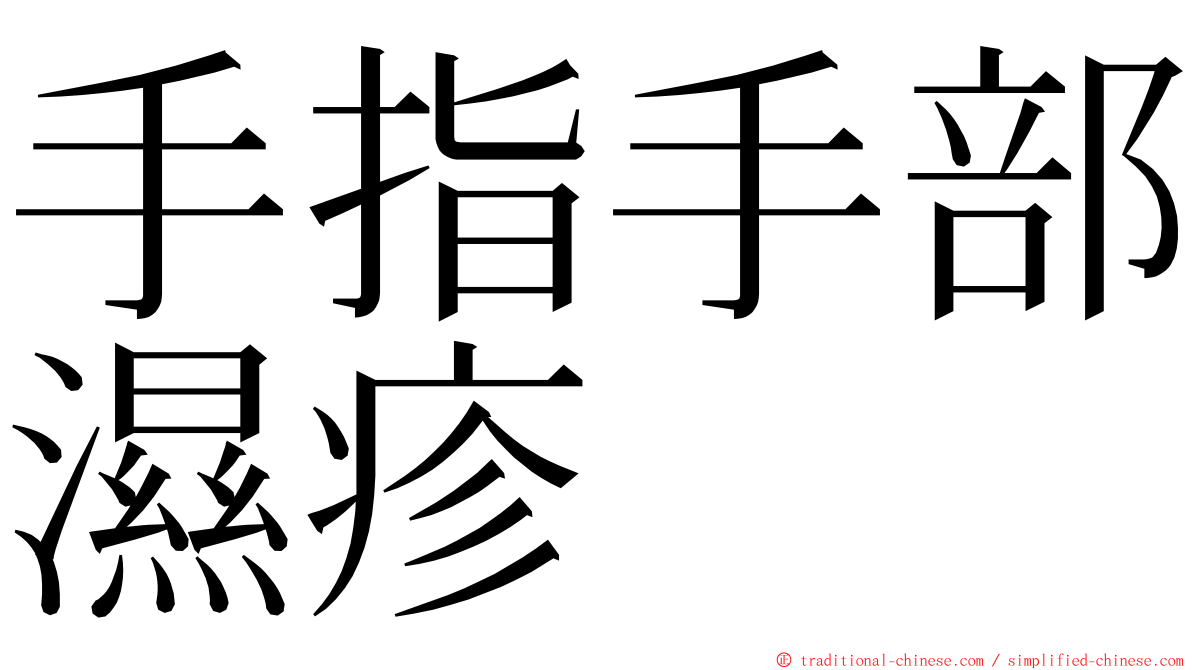手指手部濕疹 ming font