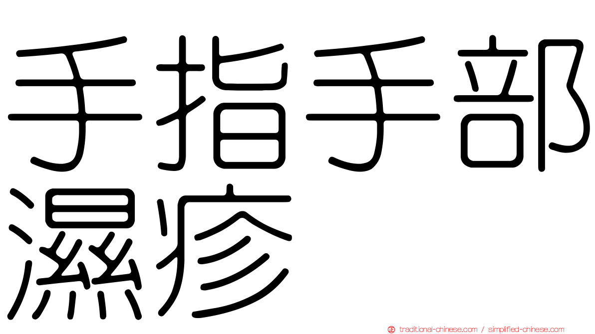 手指手部濕疹