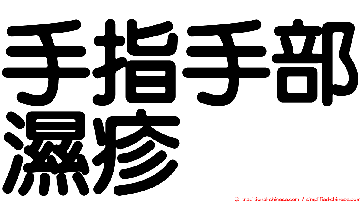 手指手部濕疹