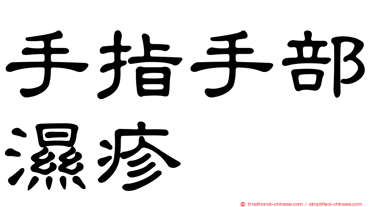 手指手部濕疹