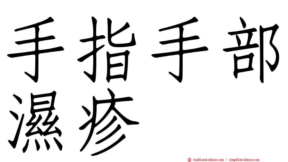 手指手部濕疹