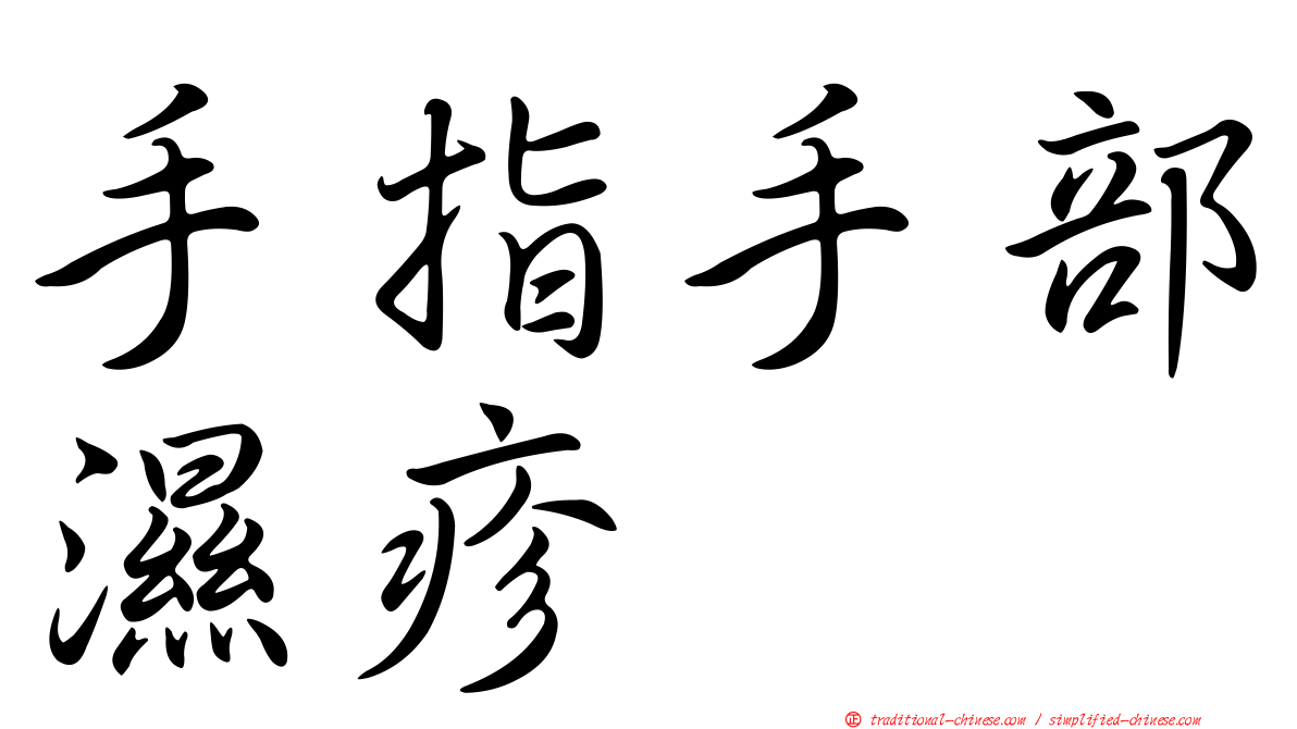 手指手部濕疹