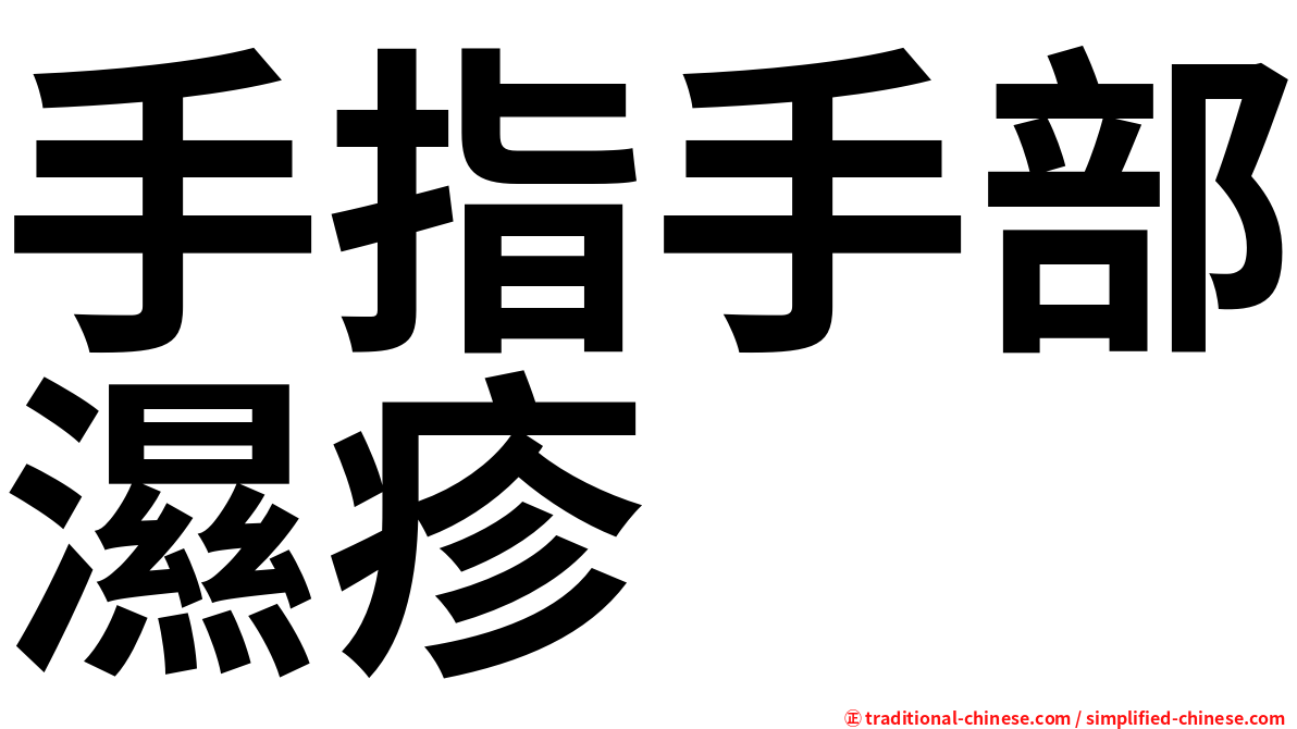 手指手部濕疹