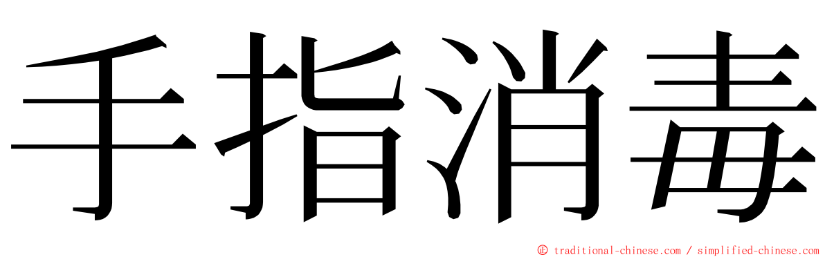 手指消毒 ming font