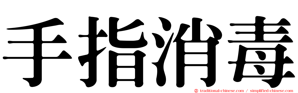 手指消毒