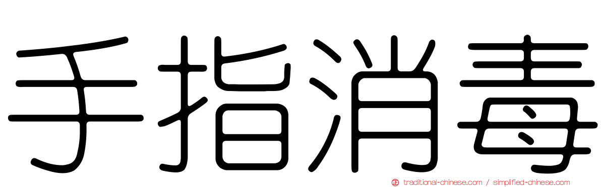 手指消毒
