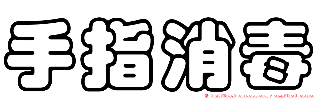 手指消毒