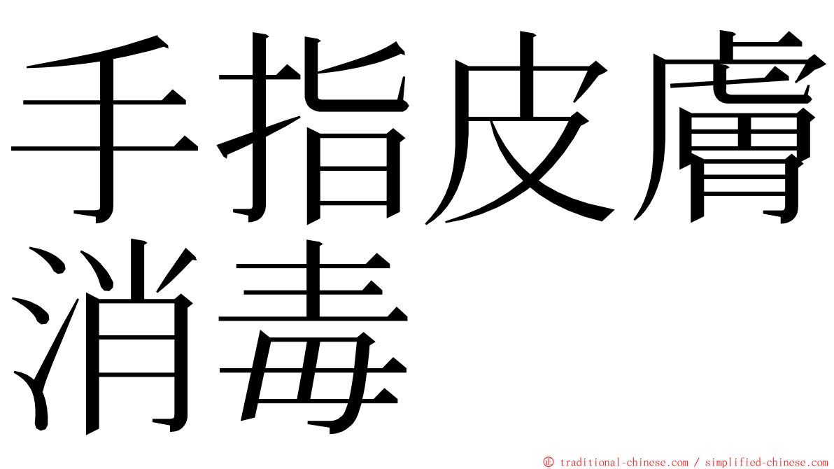手指皮膚消毒 ming font