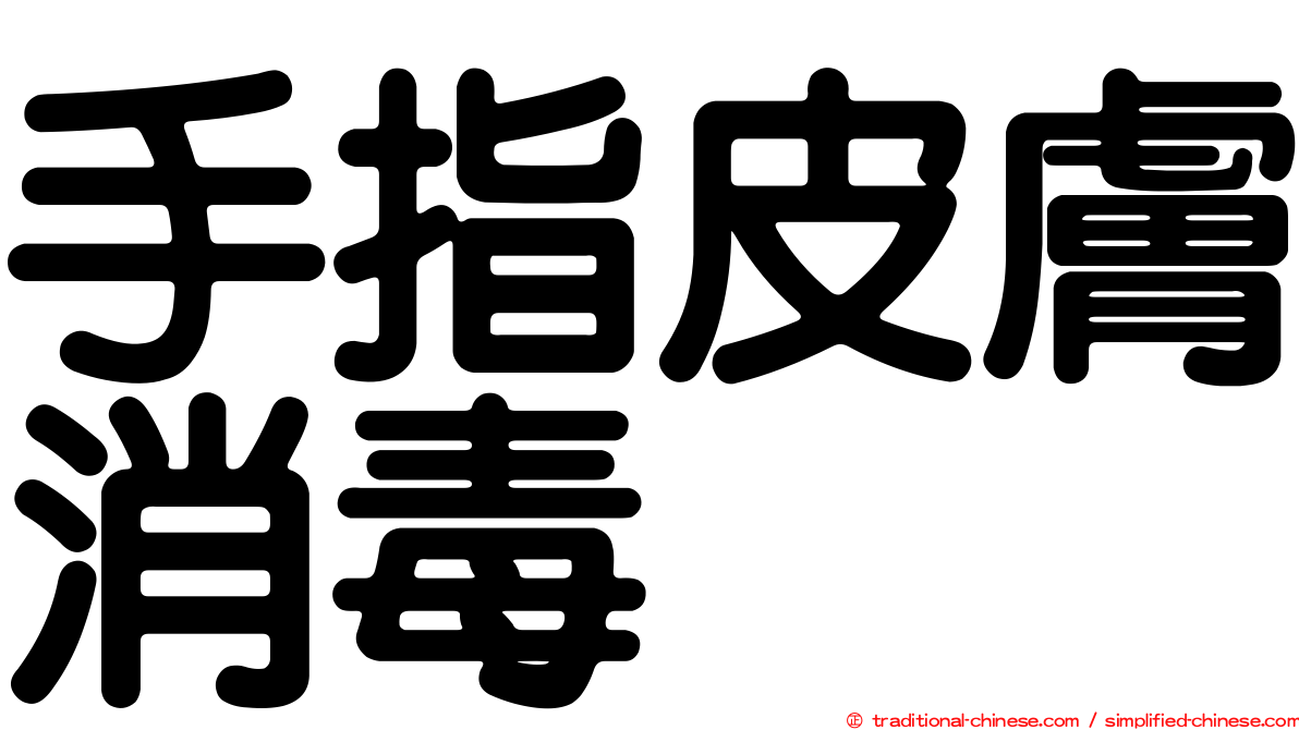 手指皮膚消毒