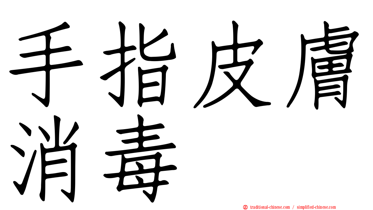 手指皮膚消毒